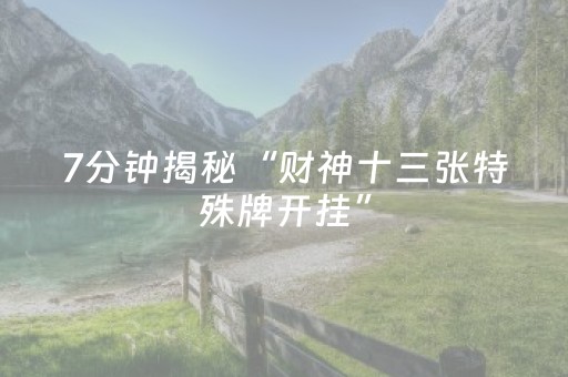7分钟揭秘“财神十三张特殊牌开挂”（胜率到哪调)