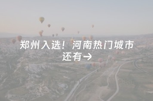 郑州入选！河南热门城市还有→
