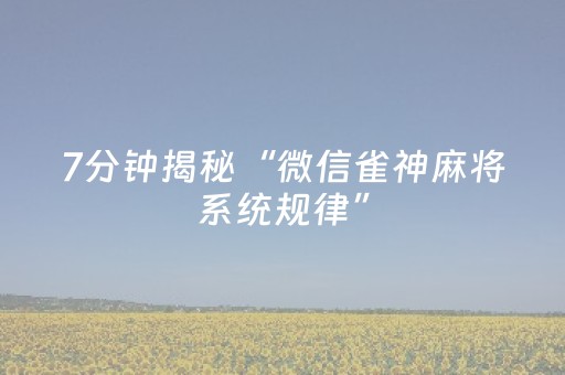 7分钟揭秘“微信雀神麻将系统规律”（控牌器)