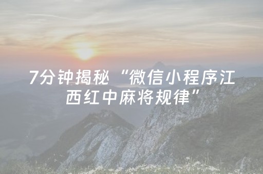 7分钟揭秘“微信小程序江西红中麻将规律”（怎么能让牌好一点)