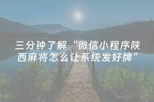 三分钟了解“微信小程序陕西麻将怎么让系统发好牌”（辅助器下载)