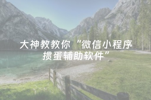 大神教教你“微信小程序掼蛋辅助软件”（怎么设置才能赢)