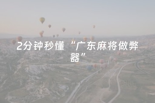 2分钟秒懂“广东麻将做弊器”（提高胜率软件)