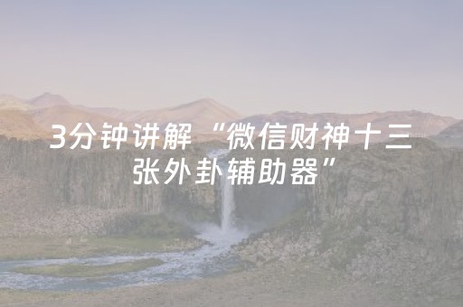 3分钟讲解“微信财神十三张外卦辅助器”（免费辅助)