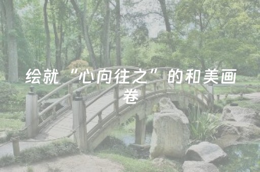 绘就“心向往之”的和美画卷