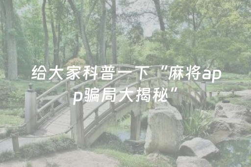 给大家科普一下“麻将app骗局大揭秘”（挂件神器)