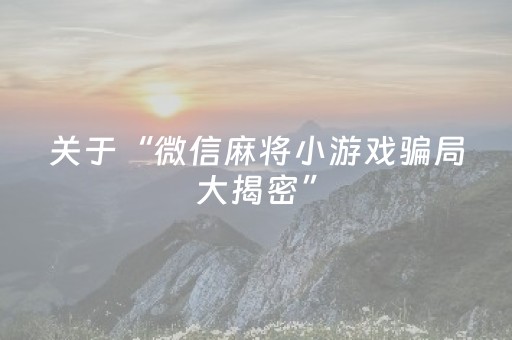 关于“微信麻将小游戏骗局大揭密”（怎么让系统给自己好牌)