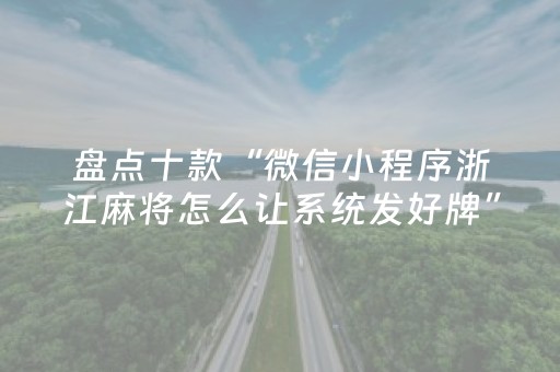 盘点十款“微信小程序浙江麻将怎么让系统发好牌”（控牌器)