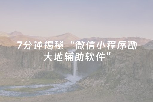 玩家必备十款“手机微信小程序麻将怎么让系统发好牌”（助赢神器购买)