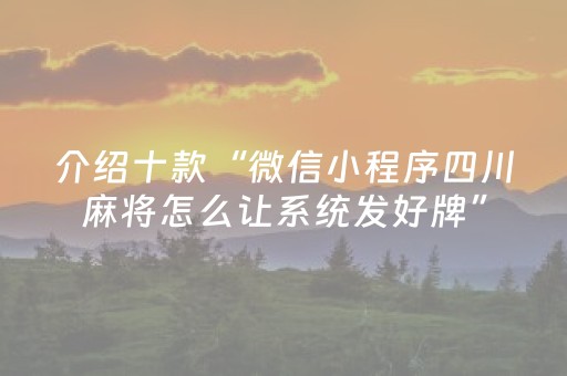 介绍十款“微信小程序四川麻将怎么让系统发好牌”（怎么才会赢)