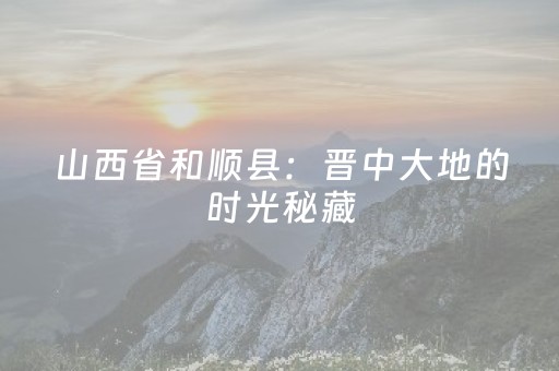 安装教程“微信小程序挖坑怎么提高好牌几率”（输赢有什么规律)