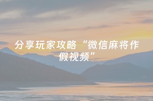 分享玩家攻略“微信麻将作假视频”（怎么让系统给自己好牌)