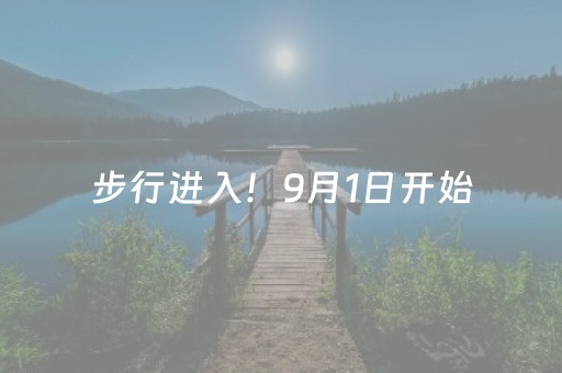 步行进入！9月1日开始， 郁孤台街区这个地方即将施工！