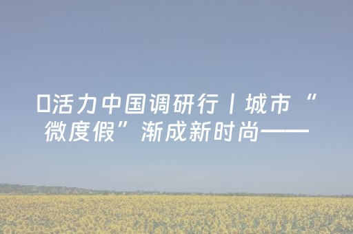 ​活力中国调研行丨城市“微度假”渐成新时尚——滹沱河艺术生态岛以“生态+运动+亲子”构建全龄畅游新地标