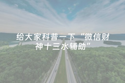 终于懂了“微信小程序山西麻将专用神器”（可以设置输赢吗)
