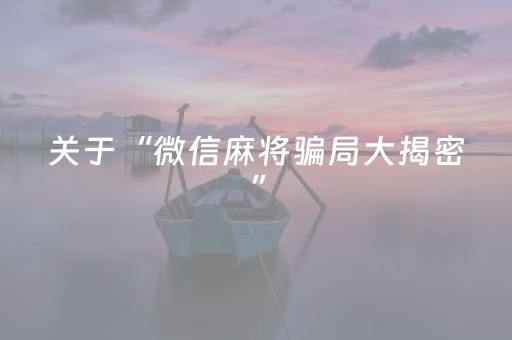 关于“微信麻将骗局大揭密”（开挂辅助器脚本)
