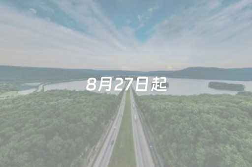 8月27日起，泰山中天门索道恢复运营