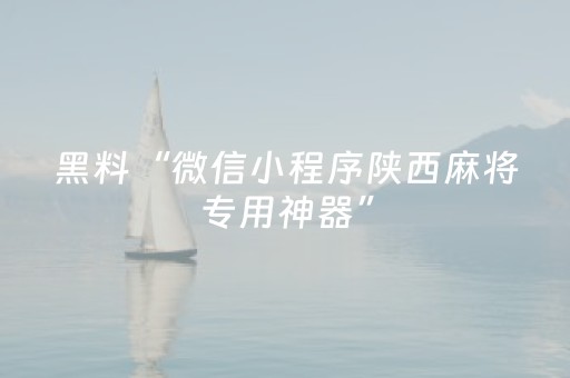 必备攻略“微信小程序四川麻将怎么让系统发好牌”（必赢神器辅助器)