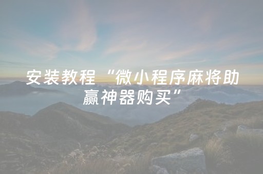 盘点十款“微信跑得快怎么让系统发好牌”（免费辅助)