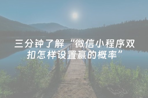 三分钟了解“微信小程序双扣怎样设置赢的概率”（怎么设置才能赢)