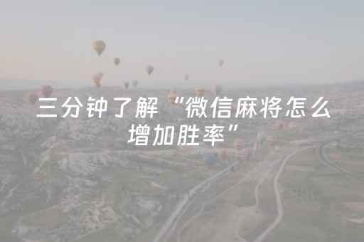 三分钟了解“微信麻将怎么增加胜率”（输赢有什么规律)