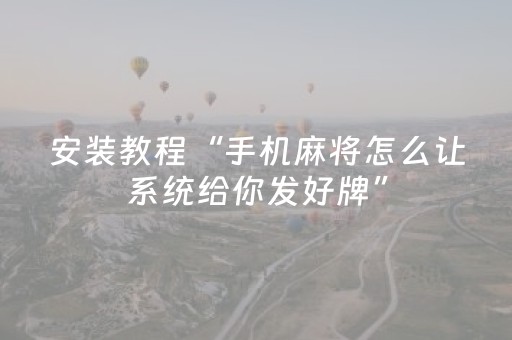 安装教程“手机麻将怎么让系统给你发好牌”（AI辅助胡牌规则)