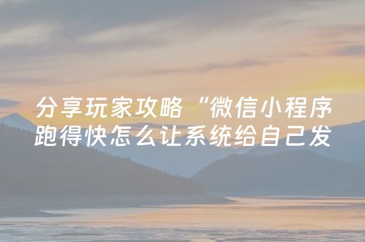 分享玩家攻略“微信小程序跑得快怎么让系统给自己发好牌”（辅助挂发牌规律)