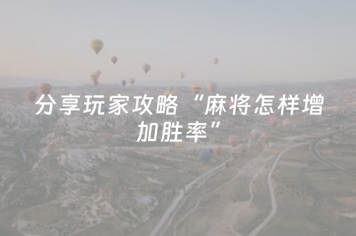 分享玩家攻略“麻将怎样增加胜率”（插件开挂免费AI)