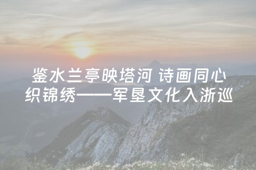 必备攻略“微信小程序山东麻将怎么才能常赢”（万能开挂神器)