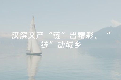 汉滨文产“链”出精彩、“链”动城乡