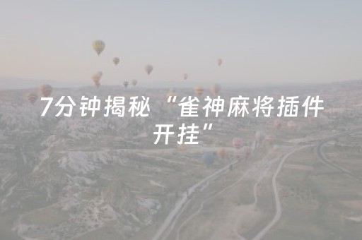 7分钟揭秘“雀神麻将插件开挂”（充值会提高胜率么)