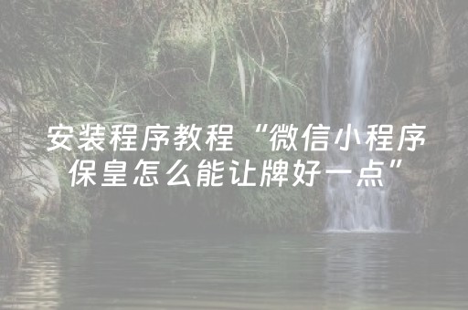 必备攻略“雀神广东麻将好友房怎么才能赢”（提高胜率软件)