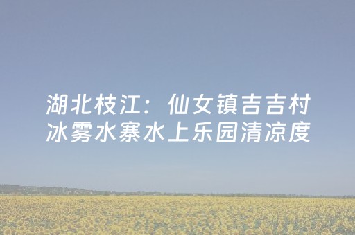 2分钟秒懂“微信小程序内蒙麻将助赢神器”（规律确实有挂)