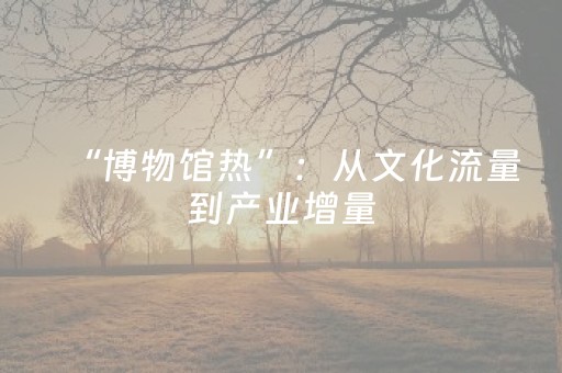一分钟揭秘“微信小程序湖南麻将三打哈输赢规律”（控牌神器)