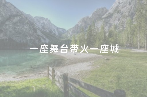 一座舞台带火一座城
