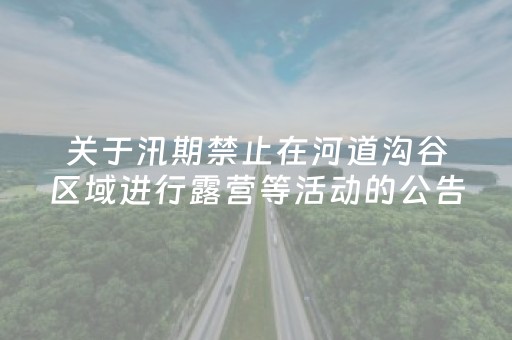 关于汛期禁止在河道沟谷区域进行露营等活动的公告