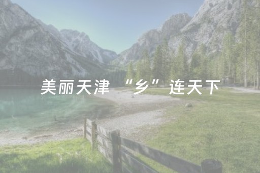 推荐十款“微信小程序麻将插件购买”（究竟是不是有挂)