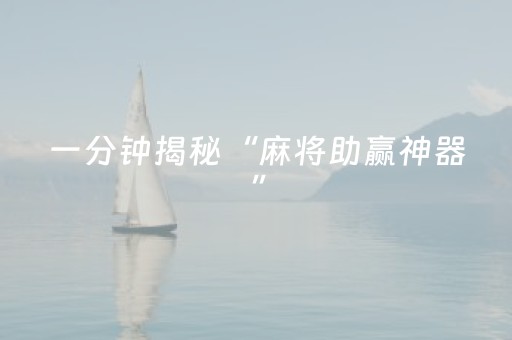 一分钟揭秘“麻将助赢神器”（胜负规律拿好牌)