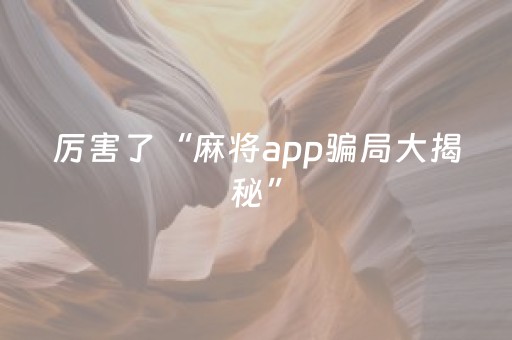 厉害了“麻将app骗局大揭秘”（充会员胜率高)