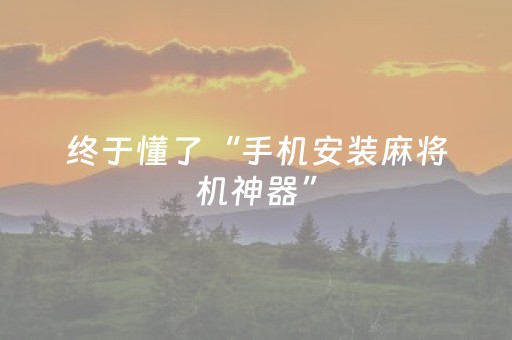 终于懂了“手机安装麻将机神器”（辅助挂发牌规律)