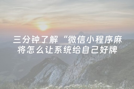 三分钟了解“微信小程序麻将怎么让系统给自己好牌”（究竟是不是有挂)