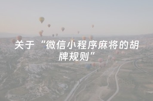 关于“微信小程序麻将的胡牌规则”（会员会提高胜率吗)