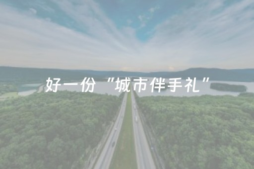 黑料“微信小程序山东手机麻将助赢神器”（怎么设置能有好牌)