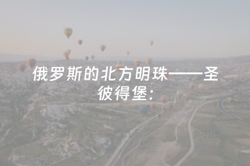 俄罗斯的北方明珠——圣彼得堡：