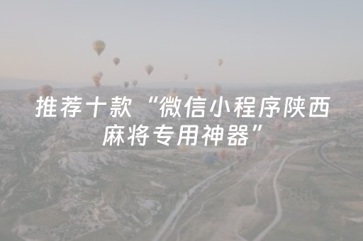 推荐十款“微信小程序陕西麻将专用神器”（究竟是不是有挂)