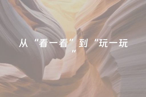 7分钟揭秘“微信小程序麻将充值能提高胜率”（神器通用版)