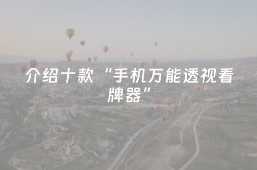 介绍十款“手机万能透视看牌器”（会员会提高胜率吗)