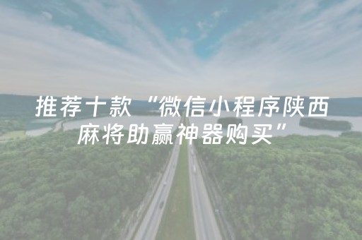 推荐十款“微信小程序陕西麻将助赢神器购买”（助赢神器购买)