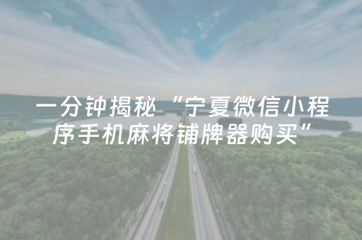 一分钟揭秘“宁夏微信小程序手机麻将铺牌器购买”（助赢神器)