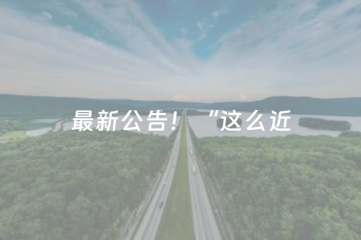 一分钟揭秘“微信小程序内蒙麻将胜率到哪调”（怎么设置能有好牌)
